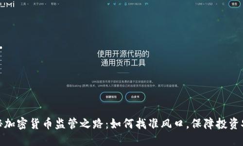 揭秘加密货币监管之路：如何找准风口，保障投资安全