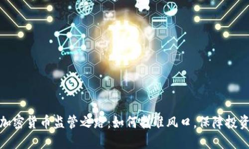 揭秘加密货币监管之路：如何找准风口，保障投资安全
