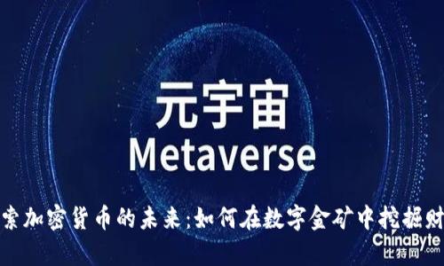 探索加密货币的未来：如何在数字金矿中挖掘财富