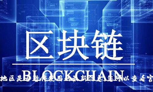 抱歉，我无法提供关于TP钱包在中国地区是否暂停使用的最新信息。您可以查看官方公告或相关资讯以获取最新动态。