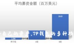 TP钱包（TokenPocket）是一款