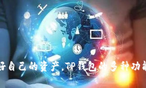 TP钱包（TokenPocket）是一款多链数字钱包应用，支持多种加密货币的存储和管理。狗狗币（Dogecoin）作为一种流行的加密货币，常常被人们用作小额支付或者娱乐用途。那么，TP钱包是否支持狗狗币呢？让我们一起来了解一下！

一、TP钱包简介
TP钱包是一款基于区块链技术的数字货币钱包，用户可以通过它管理自己的数字资产。支持以太坊、比特币、币安链等多种主流公链，具备去中心化特点，用户可以完全掌控自己的私钥和资产。同时，它还提供去中心化交易所（DEX）功能，用户能够直接在钱包内进行交易。

二、狗狗币概述
狗狗币（Dogecoin）是以一张搞笑的“多吉犬”图片为标志的加密货币，最初是作为一种玩笑而创建。然而，随着社区的壮大和使用场景的丰富，狗狗币逐渐发展成为一种广受欢迎的数字货币，尤其是在网络小额交易和慈善捐款方面。狗狗币的交易速度快，手续费低，使其在小额支付中更具优势。

三、TP钱包对狗狗币的支持
经过查阅官方资料和社区反馈，TP钱包是支持狗狗币的。这就意味着用户可以在TP钱包中添加、存储和管理狗狗币。用户只需在TP钱包中找到狗狗币选项，按照提示添加即可。

四、如何在TP钱包中添加和管理狗狗币
添加狗狗币到TP钱包的步骤并不复杂，下面我们来逐步介绍：

h41. 下载并安装TP钱包/h4
首先，用户需要在官网下载TP钱包，支持安卓和iOS系统。安装完成后，打开TP钱包，创建一个新钱包或导入已有钱包。

h42. 找到狗狗币选项/h4
进入TP钱包后，在资产管理界面，用户可以看到已有的加密货币列表。通过搜索功能，输入“狗狗币”或“Dogecoin”，找到并选择狗狗币。

h43. 添加狗狗币资产/h4
点击添加后，系统将提示确认操作，用户确认后即可成功添加狗狗币资产到钱包中。用户可以随时查看狗狗币的余额和交易记录。

h44. 进行交易/h4
用户可以通过TP钱包直接发送和接收狗狗币，只需输入对方地址和转账金额，确认后即可完成交易。交易过程简单、快捷，非常适合小额支付。

五、TP钱包的安全性和使用注意事项
虽然TP钱包支持狗狗币，但用户在使用过程中仍需注意安全问题：

h41. 自我保护私钥/h4
TP钱包采用去中心化存储，用户需要妥善保存自己的私钥。如果私钥泄露，将导致资产损失。因此，用户应将私钥备份到安全的地方。

h42. 更新钱包版本/h4
定期更新TP钱包到最新版本，可以保护用户免受潜在的安全漏洞。如果有新版本推出，用户应立即更新。

h43. 不轻信网络信息/h4
在网络上盛行各种虚假信息，用户需谨慎处理各类投资建议和诈骗链接，避免上当受骗，造成损失。

六、总结
总体来看，TP钱包支持狗狗币，让用户可以方便地管理这种热门的加密资产。在使用过程中，用户需要时刻关注钱包的安全性，保护好自己的资产。TP钱包的多种功能，结合狗狗币的实用性，使得数字货币的使用更为便捷与广泛。如果你是狗狗币的持有者，那么TP钱包无疑是一个值得选用的工具。