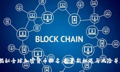  揭秘全球加密货币排名：投资新机遇与风险并存