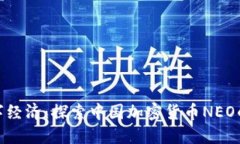 拥抱未来数字经济：探索