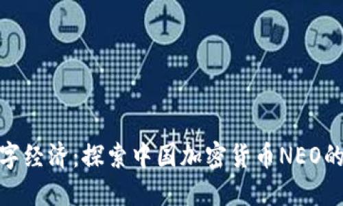 拥抱未来数字经济：探索中国加密货币NEO的潜力与机遇