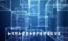 如何对加密货币资产进行