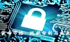 加密货币市场: 现状分析与