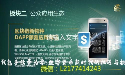 tP钱包手续费为零：数字货币新时代的机遇与挑战