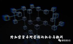 跨加密货币对套利的机会