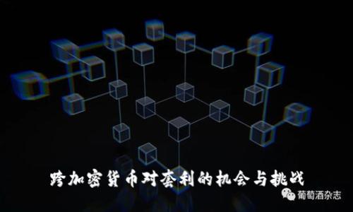 跨加密货币对套利的机会与挑战