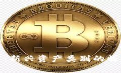 加密货币：新兴资产类别