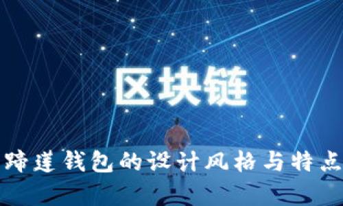 tp马蹄莲钱包的设计风格与特点解析