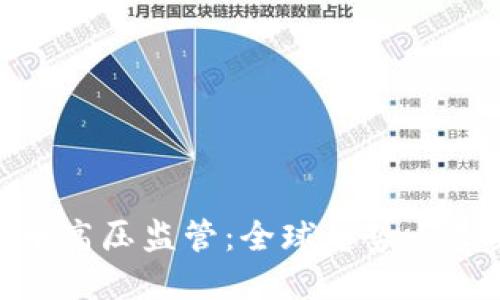 加密货币高压监管：全球趋势与未来影响