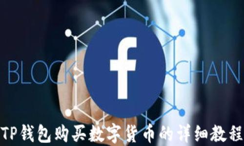
TP钱包购买数字货币的详细教程