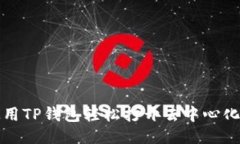 优质如何使用TP钱包轻松打