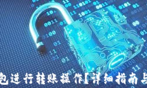 
如何通过TP钱包进行转账操作？详细指南与常见问题解答