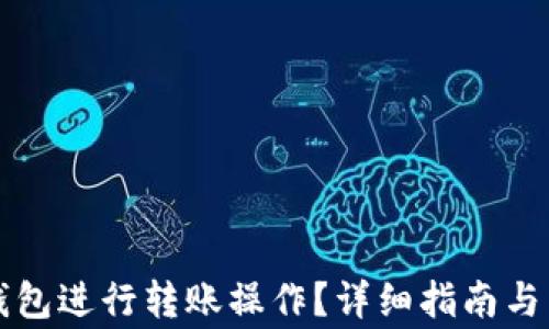 
如何通过TP钱包进行转账操作？详细指南与常见问题解答