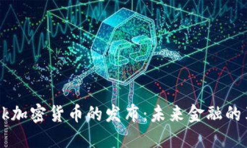 Facebook加密货币的发布：未来金融的革新之路