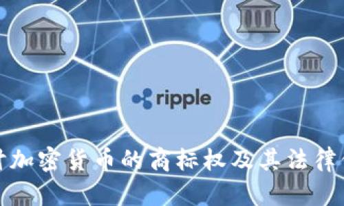 探讨加密货币的商标权及其法律保护