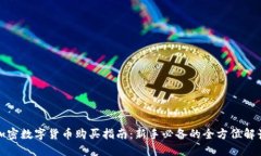 加密数字货币购买指南：