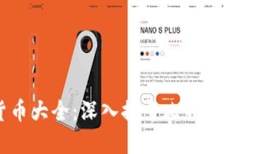 BTC加密货币大全：深入探索比特币及其生态系统