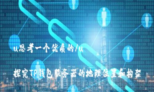 u思考一个优质的/u

探究TP钱包服务器的地理位置和构架