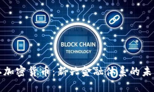 普京承认加密货币：新兴金融体系的未来与挑战