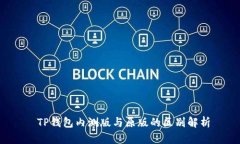  TP钱包内测版与原版的区