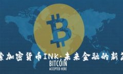 探索加密货币INK：未来金