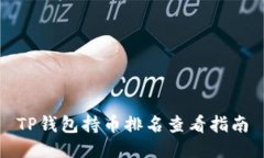 TP钱包持币排名查看指南
