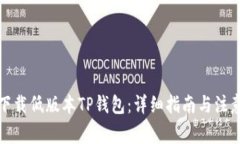 如何下载低版本TP钱包：详