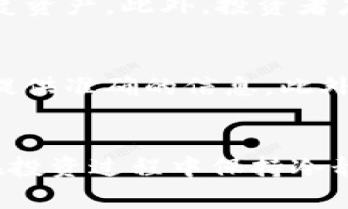   TP钱包分红币与母币的关系解析 / 
 guanjianci TP钱包, 分红币, 母币 /guanjianci 

引言
在区块链技术和加密货币的快速发展中，TP钱包作为一种新兴的数字资产管理工具，逐渐受到投资者的关注。尤其是分红币这一概念，其背后的逻辑和运作机制吸引了许多投资者。本文将深入解析TP钱包中的分红币与母币之间的关系，帮助读者全面理解这一新兴的数字资产。

第一部分：TP钱包及其功能
TP钱包是一种兼容多种区块链资产的数字钱包，具有存储、管理和交易加密货币等多种功能。用户可以通过TP钱包便捷地管理自己的数字资产，进行币种兑换、资产转移以及查看实时行情等。此外，TP钱包支持分红币的功能，为用户提供了更多的投资方式。

第二部分：什么是分红币？
分红币是指一种特殊的数字资产，持币者可以通过持有这种币种获得相应的分红收益。与传统的股票分红类似，持有分红币的用户可以定期获得项目方或平台提供的分红，通常以母币的形式进行发放。分红币的引入，旨在激励用户长期持有，促进项目的健康发展。

第三部分：母币是什么？
母币，即在特定区块链生态系统中的基础代币，通常用于网络的交易、手续费支付和参与治理等。母币的价值通常较高，是项目经济模型的核心。用户通过购买、交易母币，可以参与到整个生态系统的运行中。

第四部分：分红币与母币的关系
分红币与母币之间存在密切的关系。分红币的价值通常取决于母币的表现。例如，如果母币的价格上涨，分红币的市值也可能相应提高。在TP钱包中，用户领取的分红通常是以母币的形式进行发放，这意味着持有一定数量的分红币可以获得稳定的收益来源。

第五部分：如何查看分红币的母币情况
用户可以通过TP钱包提供的界面来查看自己的分红币和母币的持有情况。在钱包的资产管理界面，用户可以清晰地看到自己持有的分红币数量以及相应的母币分红。同时，系统也会提供市场行情数据，让用户及时了解母币的市场动态和价格变化。

第六部分：分红币和母币投资策略
投资分红币与母币需要一定的策略。投资者可以考虑根据自己的风险承受能力来决定投资比例。同时，对于分红政策和母币的市场行情进行深入研究，可以帮助投资者在很大程度上规避风险，并获取稳定收益。

可能相关的问题

问题一：分红币的优劣势是什么？
分红币作为一种新兴资产，其优点在于定期获得的分红收益，为持币者提供了稳定的现金流。此外，分红币通常鼓励用户长期持有，有助于稳定币价。然而，其缺点在于市场流动性较低，投资者可能面临价格波动的风险。同时，项目的透明度和分红机制也是影响分红币价值的重要因素。因此，投资者在选择分红币时，应综合考虑项目方的实力、分红政策以及市场环境等多个因素。

问题二：如何选择合适的分红币项目？
选择合适的分红币项目，需要从多个维度进行考量。首先，投资者应关注项目方的背景和团队实力，包括其在区块链行业的经验和成功案例。其次，项目的白皮书是了解其经济模型和分红机制的重要材料，投资者需仔细研究。此外，还需关注项目的社区活跃度和市场反馈，良好的社区支持往往能助力项目的长远发展。投资者还应保持对市场趋势的敏感，密切关注币圈动态，以调整自身投资策略。

问题三：分红币的未来发展趋势如何？
随着区块链技术的不断成熟，分红币的未来发展趋势将更加多元化。一方面，越来越多的项目开始引入分红机制，吸引用户参与；另一方面，用户对于长期持有的收益模式也表现出较高的兴趣。此外，监管政策的完善将促进市场的健康发展，这将进一步推动分红币的普及。然而，市场竞争也日益激烈，投资者在选择分红币时，要明确自己的投资目标，以适应不断变化的市场。

问题四：怎样在TP钱包中安全管理分红币和母币？
安全管理分红币和母币，首先需要确保TP钱包的安全性，用户可通过设置高强度的密码、启用双重身份验证等方式来保护钱包。同时，定期备份钱包信息，确保在设备丢失或损坏时可以恢复资产。此外，投资者应定期监测市场行情，及时调整资产配置，以维护整体投资组合的安全与收益。在进行交易时，选择安全的交易平台，确保交易过程的安全性，尤其是在进行大额交易时，更要格外小心。

问题五：分红币在税务方面需要注意什么？
关于分红币的税务问题，投资者需要了解所在国家或地区的相关法律法规。通常情况下，持有分红币获得的分红收益被视为收入，可能需要报税。投资者应保留所有交易记录，以便报税时提供准确的信息。此外，了解相关的税务优惠政策也能帮助投资者合理规划税务。建议在需要时咨询专业税务顾问，以避免法律风险。

总结
TP钱包分红币与母币之间的关系复杂而密切，了解这一关系对于投资者来说至关重要。通过合理的投资策略和对市场的敏感把握，投资者能够在这一新兴市场中获得可观的收益。同时，在投资过程中保持冷静和理性，充分考虑风险，才能实现长期的投资收益。