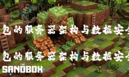 t p钱包的服务器架构与数据安全分析

t p钱包的服务器架构与数据安全分析