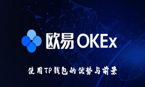 使用TP钱包的优势与前景