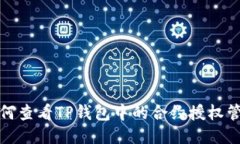 如何查看TP钱包中的合约授