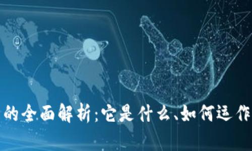 加密货币的全面解析：它是什么、如何运作及其未来