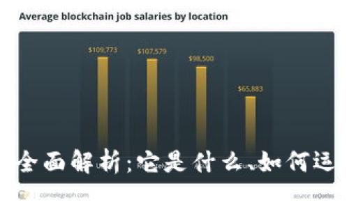 加密货币的全面解析：它是什么、如何运作及其未来