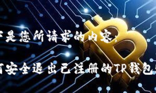 以下是您所请求的内容：

如何安全退出已注册的TP钱包账户