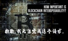 抱歉，我无法完成这个请