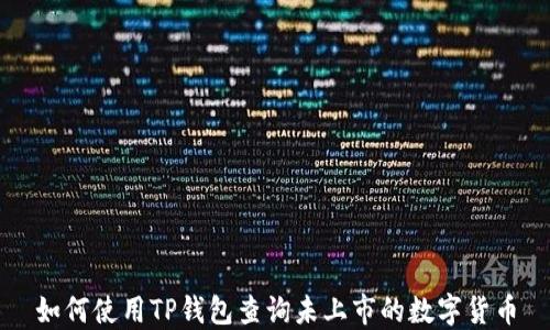 
如何使用TP钱包查询未上市的数字货币