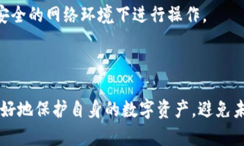 如何有效找回被盗的TP钱包和USDT

TP钱包, USDT, 找回方法/guanjianci

在数字货币迅猛发展的时代，越来越多的人开始使用虚拟货币交易和存储工具，其中TP钱包作为一个便捷的数字资产存储和管理平台受到了广大用户的青睐。然而，随着钱包被盗事件频发，越来越多的人开始关注如何找回被盗的TP钱包和USDT。本文将详细探讨这一话题，提供有效的方法、建议和预防措施，帮助用户更好地保护自己的数字资产。

### 一、TP钱包是什么？

TP钱包是一款专为用户设计的移动端数字货币钱包，支持多种主流加密货币的存储和交易。凭借其友好的用户界面和多种丰富的功能，TP钱包吸引了众多数字货币用户的青睐。用户可以在TP钱包中轻松发送和接收加密货币，参与去中心化金融（DeFi）等活动。

TP钱包除了提供基本的存储和转账功能外，还具备资产管理、市场行情查看、交易记录查询等多种热销功能，致力于为用户提供安全、便利的加密货币使用体验。

### 二、常见的TP钱包被盗原因

TP钱包被盗的原因多种多样，主要可以归结为以下几种情况：

#### 1. 钓鱼攻击

钓鱼攻击是指黑客通过伪装成合法网站或应用引导用户输入私钥或助记词的恶意行为。很多用户在不知情的情况下泄露了自己的账户信息，导致钱包被盗。

#### 2. 恶意软件

用户的设备若被植入恶意软件，黑客可以监控用户的操作，获取钱包信息。这类攻击往往不易被发现，给用户的资产造成重大损失。

#### 3. 社会工程学

黑客可以通过各种手段获取用户的个人信息，进而猜测出用户的密码或安全问题。这种方法尤其针对安全意识较低的用户。

### 三、被盗后该如何应对？

#### 1. 立即更改密码

一旦发现TP钱包被盗，用户应立刻更改相关账户的密码，确保其他账户的安全。若是使用同一密码的其他平台账户也要同时更改，以免二次被盗。

#### 2. 联系钱包提供方

用户可以第一时间联系TP钱包的客服，说明被盗的情况，询问是否有可能冻结账户或追回资产的可能性。虽然通常情况下，去中心化钱包缺乏客服支持，但依旧可以尝试。

#### 3. 检查交易记录

用户应尽快查看钱包的交易记录，确认被盗资产的转移情况。如果发现有可疑的交易，应立即截图保存，作为日后维权的证据。

### 四、找回USDT的步骤

在知道钱包被盗后，找回USDT的过程并不简单，以下是一些可能的步骤：

#### 1. 使用区块链浏览器查询

通过区块链浏览器（如Etherscan）查询盗取的USDT交易，用户可以找到转移的地址和时间。这些信息对于后续的维权和追踪至关重要。

#### 2. 提交失窃报告

若用户的USDT是在某交易所进行的交易，可以尝试报告给该交易所，请求协助追踪被盗资产。不过，由于去中心化的特性，这种方式可能效果有限。

#### 3. 寻求法律援助

在发生盗窃后，用户可以寻求法律援助，向专业的律师咨询可能的追索方案。然而，由于加密货币的匿名性，追溯和找回资产的难度非常大。

### 五、如何防止TP钱包被盗？

#### 1. 强化密码和安全策略

设置复杂的密码、启用两步验证、定期更改密码等方式，可以有效提高安全性。此外，用户选择TP钱包或其他数字资产钱包时应选择知名度高、口碑好的品牌，以减少安全隐患。

#### 2. 不随意分享私钥和助记词

绝对不要向任何人透露私钥或助记词，正规的钱包对此都会强调，用户应加强安全意识。

#### 3. 定期更新设备安全

用户应定期更新设备的操作系统与安全软件，确保安全防护措施到位，避免被恶意软件入侵。

### 六、常见问题解答

#### 问题1：如果我的TP钱包已经被黑客完全控制，我还能找回我的资产吗？

若TP钱包已被完全控制，黑客有可能修改密码和导出私钥，恢复资产的难度极高。建议尽快与钱包服务方联系，了解是否存在冻结或限制账户的措施。同时，用户应及时提高安全防范意识，避免类似事件再次发生。

#### 问题2：如何识别钓鱼网站？

钓鱼网站通常与正规网站极为相似，但在网址或界面上可能存在细微的差别。用户应仔细检查网址，确保是官方地址。同时，避免通过邮件或社交媒体链接直接访问钱包，因内容可能被篡改。

#### 问题3：一定要备份我的助记词吗？

备份助记词是极其重要的，助记词与钱包资产是直接关联的，丢失后将无法找回钱包中的资产。用户应将助记词妥善保存，并在纸质上记录避免存储于联网设备中。

#### 问题4：我应该使用多少个TP钱包？

使用多少个钱包取决于用户的需求，若持有的数字资产较多，建议将资金分散到不同钱包中，以降低风险。但同时也要管理好各个钱包的安全性，防止信息泄露。

#### 问题5：如果我换了手机，如何迁移我的TP钱包？

迁移TP钱包需要使用助记词或私钥导出钱包。用户需在新设备上重新下载TP钱包，选择恢复账户，输入助记词或导入私钥即可完成迁移。在操作时要确保在安全的网络环境下进行操作。

### 结语

总之，虽然找回被盗的TP钱包及USDT并不容易，但通过采取及时有效的措施，用户仍有希望找回部分资产。更重要的是，增强安全意识，采取防范措施，才能更好地保护自身的数字资产，避免未来遭受类似的损失。希望本文能够为广大用户提供帮助与指导。