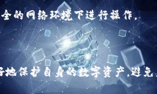 如何有效找回被盗的TP钱包和USDT

TP钱包, USDT, 找回方法/guanjianci

在数字货币迅猛发展的时代，越来越多的人开始使用虚拟货币交易和存储工具，其中TP钱包作为一个便捷的数字资产存储和管理平台受到了广大用户的青睐。然而，随着钱包被盗事件频发，越来越多的人开始关注如何找回被盗的TP钱包和USDT。本文将详细探讨这一话题，提供有效的方法、建议和预防措施，帮助用户更好地保护自己的数字资产。

### 一、TP钱包是什么？

TP钱包是一款专为用户设计的移动端数字货币钱包，支持多种主流加密货币的存储和交易。凭借其友好的用户界面和多种丰富的功能，TP钱包吸引了众多数字货币用户的青睐。用户可以在TP钱包中轻松发送和接收加密货币，参与去中心化金融（DeFi）等活动。

TP钱包除了提供基本的存储和转账功能外，还具备资产管理、市场行情查看、交易记录查询等多种热销功能，致力于为用户提供安全、便利的加密货币使用体验。

### 二、常见的TP钱包被盗原因

TP钱包被盗的原因多种多样，主要可以归结为以下几种情况：

#### 1. 钓鱼攻击

钓鱼攻击是指黑客通过伪装成合法网站或应用引导用户输入私钥或助记词的恶意行为。很多用户在不知情的情况下泄露了自己的账户信息，导致钱包被盗。

#### 2. 恶意软件

用户的设备若被植入恶意软件，黑客可以监控用户的操作，获取钱包信息。这类攻击往往不易被发现，给用户的资产造成重大损失。

#### 3. 社会工程学

黑客可以通过各种手段获取用户的个人信息，进而猜测出用户的密码或安全问题。这种方法尤其针对安全意识较低的用户。

### 三、被盗后该如何应对？

#### 1. 立即更改密码

一旦发现TP钱包被盗，用户应立刻更改相关账户的密码，确保其他账户的安全。若是使用同一密码的其他平台账户也要同时更改，以免二次被盗。

#### 2. 联系钱包提供方

用户可以第一时间联系TP钱包的客服，说明被盗的情况，询问是否有可能冻结账户或追回资产的可能性。虽然通常情况下，去中心化钱包缺乏客服支持，但依旧可以尝试。

#### 3. 检查交易记录

用户应尽快查看钱包的交易记录，确认被盗资产的转移情况。如果发现有可疑的交易，应立即截图保存，作为日后维权的证据。

### 四、找回USDT的步骤

在知道钱包被盗后，找回USDT的过程并不简单，以下是一些可能的步骤：

#### 1. 使用区块链浏览器查询

通过区块链浏览器（如Etherscan）查询盗取的USDT交易，用户可以找到转移的地址和时间。这些信息对于后续的维权和追踪至关重要。

#### 2. 提交失窃报告

若用户的USDT是在某交易所进行的交易，可以尝试报告给该交易所，请求协助追踪被盗资产。不过，由于去中心化的特性，这种方式可能效果有限。

#### 3. 寻求法律援助

在发生盗窃后，用户可以寻求法律援助，向专业的律师咨询可能的追索方案。然而，由于加密货币的匿名性，追溯和找回资产的难度非常大。

### 五、如何防止TP钱包被盗？

#### 1. 强化密码和安全策略

设置复杂的密码、启用两步验证、定期更改密码等方式，可以有效提高安全性。此外，用户选择TP钱包或其他数字资产钱包时应选择知名度高、口碑好的品牌，以减少安全隐患。

#### 2. 不随意分享私钥和助记词

绝对不要向任何人透露私钥或助记词，正规的钱包对此都会强调，用户应加强安全意识。

#### 3. 定期更新设备安全

用户应定期更新设备的操作系统与安全软件，确保安全防护措施到位，避免被恶意软件入侵。

### 六、常见问题解答

#### 问题1：如果我的TP钱包已经被黑客完全控制，我还能找回我的资产吗？

若TP钱包已被完全控制，黑客有可能修改密码和导出私钥，恢复资产的难度极高。建议尽快与钱包服务方联系，了解是否存在冻结或限制账户的措施。同时，用户应及时提高安全防范意识，避免类似事件再次发生。

#### 问题2：如何识别钓鱼网站？

钓鱼网站通常与正规网站极为相似，但在网址或界面上可能存在细微的差别。用户应仔细检查网址，确保是官方地址。同时，避免通过邮件或社交媒体链接直接访问钱包，因内容可能被篡改。

#### 问题3：一定要备份我的助记词吗？

备份助记词是极其重要的，助记词与钱包资产是直接关联的，丢失后将无法找回钱包中的资产。用户应将助记词妥善保存，并在纸质上记录避免存储于联网设备中。

#### 问题4：我应该使用多少个TP钱包？

使用多少个钱包取决于用户的需求，若持有的数字资产较多，建议将资金分散到不同钱包中，以降低风险。但同时也要管理好各个钱包的安全性，防止信息泄露。

#### 问题5：如果我换了手机，如何迁移我的TP钱包？

迁移TP钱包需要使用助记词或私钥导出钱包。用户需在新设备上重新下载TP钱包，选择恢复账户，输入助记词或导入私钥即可完成迁移。在操作时要确保在安全的网络环境下进行操作。

### 结语

总之，虽然找回被盗的TP钱包及USDT并不容易，但通过采取及时有效的措施，用户仍有希望找回部分资产。更重要的是，增强安全意识，采取防范措施，才能更好地保护自身的数字资产，避免未来遭受类似的损失。希望本文能够为广大用户提供帮助与指导。