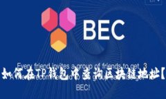 如何在TP钱包中查询区块链