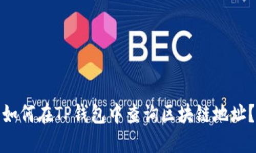 如何在TP钱包中查询区块链地址？