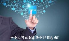   一个人可以创建两个TP钱