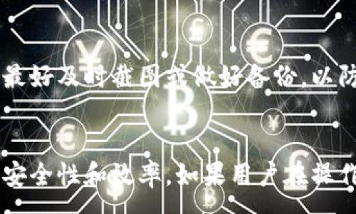 :
t p钱包上区块上账的截图在哪里找？


t p钱包, 区块链, 交易截图
/guanjianci

引言
随着区块链技术的快速发展和数字货币的广泛应用，越来越多的人开始使用各种数字钱包进行交易与管理。其中，t p钱包作为一种新兴的数字钱包，因其安全性、便捷性和匿名性，受到了众多用户的青睐。然而，很多用户在进行交易后，常常需要查找区块链上的交易记录或截图，以便确认交易状态或进行后续的操作。本文将详细讨论如何在t p钱包上找到区块上账的截图，帮助用户提高使用效率。

1. 什么是t p钱包？
t p钱包是一种数字货币钱包，用户可以通过该钱包存储、转账和接收多种数字货币。与传统的银行账户不同，t p钱包基于区块链技术，拥有去中心化的特点。这意味着用户直接控制自己的资产，无需依赖第三方机构。此外，t p钱包通常具有高安全性，采用多重加密机制，以保护用户的隐私和资产安全。

2. 为什么要寻找区块上账的截图？
用户在完成一笔数字货币交易后，可能会遇到以下几种情况需要查找区块上账的截图：
ul
li确认交易是否成功：用户在发送或接收数字货币后，可以通过区块链上的交易记录确认交易是否成功完成。/li
li提供交易凭证：在一些情况下，用户可能需要向其他人或机构提供交易凭证，证明其已经完成了特定的交易。/li
li解决纠纷：若在交易中出现问题，用户可以通过交易记录来帮助解决纠纷。/li
/ul

3. 如何查找t p钱包上的交易记录？
要查找t p钱包上的交易记录并找到相应的截图，用户可以按照以下步骤操作：
ol
li打开t p钱包App：首先，确保你已经安装了t p钱包的应用，并且登录了自己的账户。/li
li进入交易记录页面：在主页面上，找到并点击“交易记录”或“历史交易”选项。该选项通常可以在钱包的主菜单中找到。/li
li选择具体交易：在交易记录列表中，用户可以查看所有的交易记录，包括发送和接收的交易。在这里，用户可以选择需要查找的交易进行详细查看。/li
li获取交易哈希：在交易详情页面，用户通常可以找到交易的哈希（Hash），这是每笔交易在区块链上的唯一标识。/li
li通过区块浏览器查找交易：接下来，用户可以复制该交易哈希，并在任意区块浏览器中输入，点击“查询”按钮，系统就会显示该交易的详细信息，包括状态、时间、区块高度等。/li
li截图记录：在区块浏览器中显示的交易信息页面，用户可以使用截图工具，将需要的信息截图保存，便于日后使用。/li
/ol

4. 常见问题解答
许多用户在使用t p钱包查找区块上账的截图时，可能会遇到各种问题。以下是一些常见问题以及对应的解决方案：

h4问题1: 如何确保交易成功？/h4
用户首先需要查看交易记录页面，确认交易的状态。如果状态显示为“成功”，那么交易是成功完成的。另外，通过区块浏览器也可以查找交易的确认状态，区块链上的交易通常需要一定的确认次数才能被认为是完全安全的。在区块浏览器中，用户可以查看该交易所在的区块数量，通常更高的确认数量可以降低风险。

h4问题2: 为什么交易的状态显示为“未确认”？/h4
当交易的状态显示为“未确认”时，可能是由于网络拥堵、交易费用过低等原因导致的。此时，用户可以选择在t p钱包中增加交易费用，重新发送交易。此外，用户也可以耐心等待，直到网络恢复正常，交易被确认。

h4问题3: 如何解决交易未到账的问题？/h4
如果用户在交易后很长时间仍未到账，可以通过以下步骤进行排查：首先，在交易记录中确认交易是否已经成功；其次，通过区块浏览器查找对应的交易状态；最后，检查接收方的地址是否正确。如果确认交易已成功，但仍未到账，用户可以联系t p钱包的客服，提供相关交易截图以获取帮助。

h4问题4: 如何提高交易的成功率？/h4
为了提高交易的成功率，用户可以采取以下措施：首先，确保交易费用设置合理，通常高于网络平均交易费用；其次，避免在高峰时段进行交易，以减少网络拥堵的可能；最后，使用知名度高、安全性好的数字货币钱包，保障交易的顺畅与安全。

h4问题5: 交易记录会被永久保存吗？/h4
区块链上的交易记录是公开且永久保存的，但t p钱包的本地交易记录可能会随着时间的推移而发生变化，尤其是在用户删除应用或账本数据时。因此，用户在需要的重要交易记录时，最好及时截图或做好备份，以防日后需要查询时无法找回。

结论
在当今数字货币的生态系统中，掌握如何查找和记录交易是每位用户的重要技能。希望通过本文的介绍，能够帮助用户更有效地使用t p钱包，顺利找到区块上的交易截图，提升交易的安全性和效率。如果用户在操作中遇到其他问题，建议咨询相关技术支持，以确保顺畅体验。