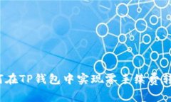 如何在TP钱包中实现零手续