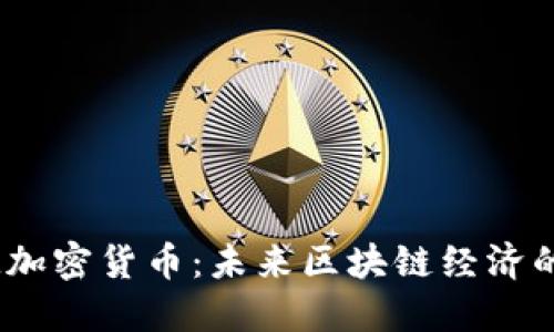 GRAM加密货币：未来区块链经济的先锋