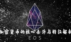 加密货币的核心条件与特