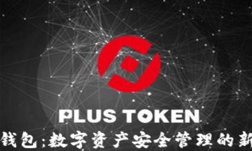 
TP冷钱包：数字资产安全管理的新选择